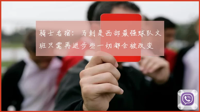 骑士名宿：马刺是西部最强球队文班只需再进步些一切都会被改变